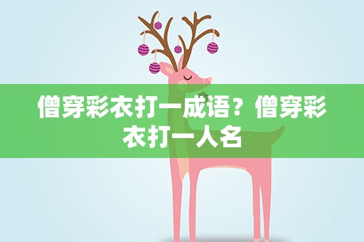 僧穿彩衣打一成语？僧穿彩衣打一人名