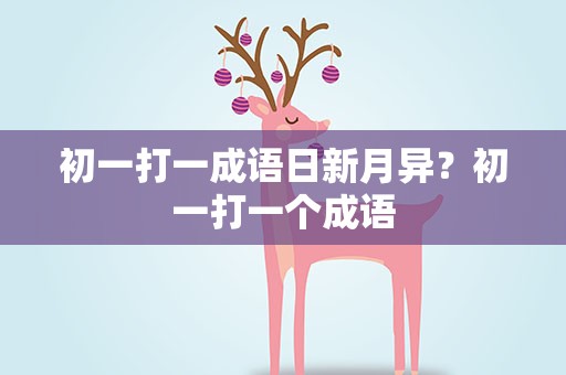 初一打一成语日新月异？初一打一个成语