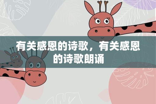 有关感恩的诗歌，有关感恩的诗歌朗诵