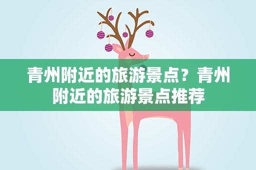 青州附近的旅游景点？青州附近的旅游景点推荐