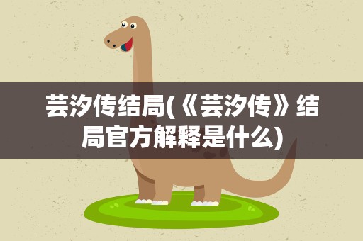 芸汐传结局(《芸汐传》结局官方解释是什么)