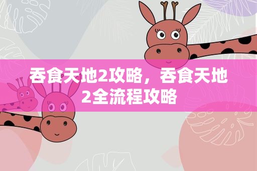吞食天地2攻略，吞食天地2全流程攻略