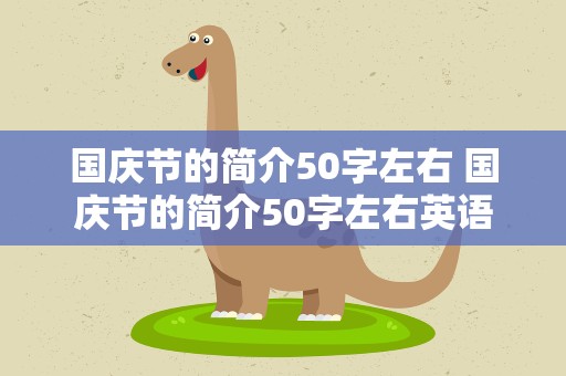 国庆节的简介50字左右 国庆节的简介50字左右英语