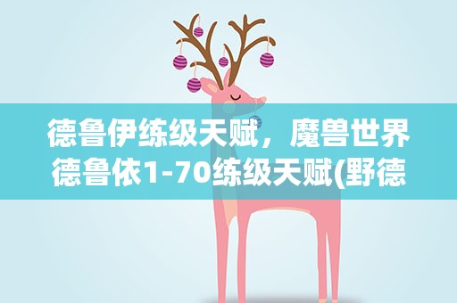 德鲁伊练级天赋，魔兽世界德鲁依1-70练级天赋(野德)请高人详细指导