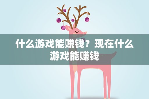 什么游戏能赚钱？现在什么游戏能赚钱