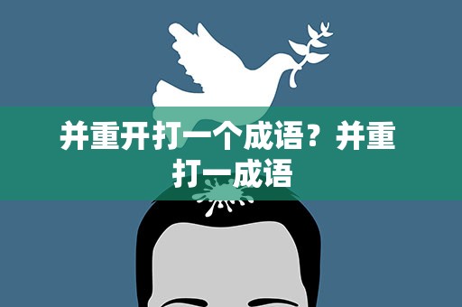 并重开打一个成语？并重 打一成语