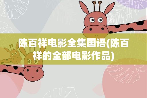 陈百祥电影全集国语(陈百祥的全部电影作品)