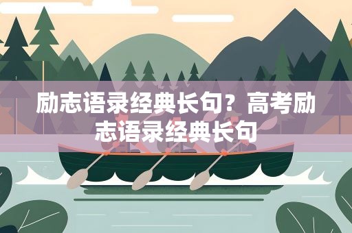 励志语录经典长句？高考励志语录经典长句