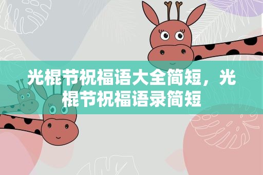光棍节祝福语大全简短，光棍节祝福语录简短