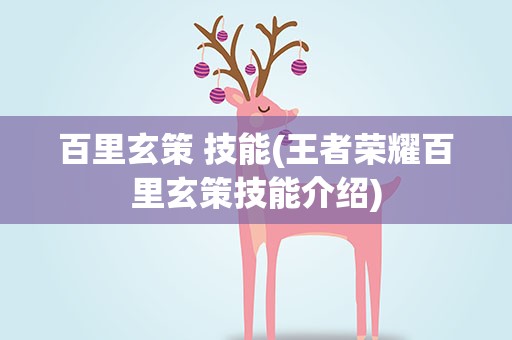 百里玄策 技能(王者荣耀百里玄策技能介绍)