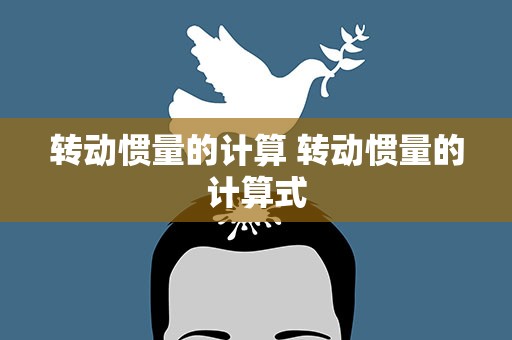 转动惯量的计算 转动惯量的计算式