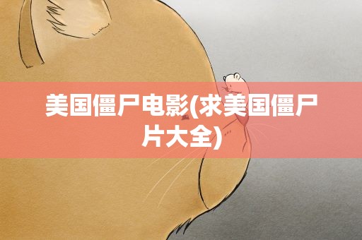 美国僵尸电影(求美国僵尸片大全)