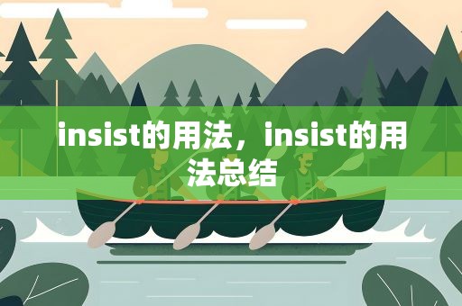insist的用法，insist的用法总结