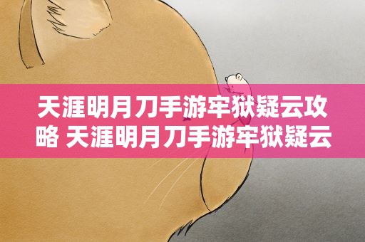 天涯明月刀手游牢狱疑云攻略 天涯明月刀手游牢狱疑云攻略3