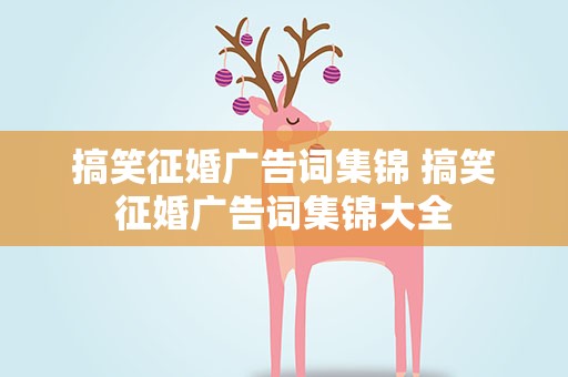 搞笑征婚广告词集锦 搞笑征婚广告词集锦大全