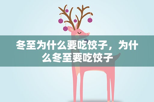 冬至为什么要吃饺子，为什么冬至要吃饺子