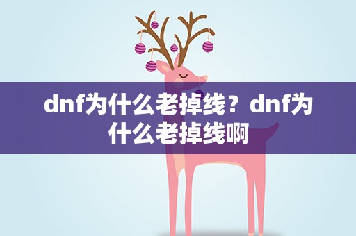 dnf为什么老掉线？dnf为什么老掉线啊