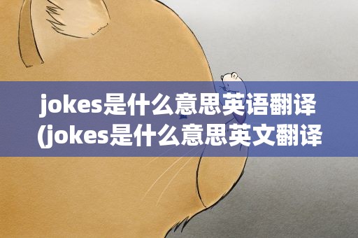 jokes是什么意思英语翻译(jokes是什么意思英文翻译)