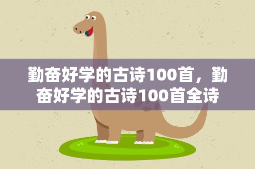 勤奋好学的古诗100首，勤奋好学的古诗100首全诗