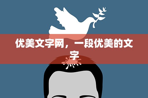 优美文字网，一段优美的文字