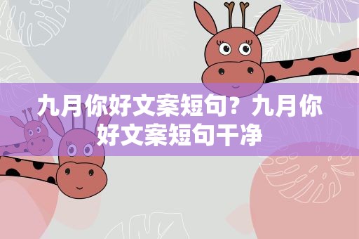 九月你好文案短句？九月你好文案短句干净