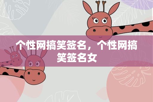个性网搞笑签名，个性网搞笑签名女