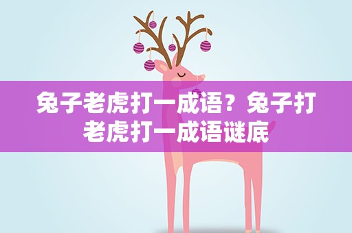 兔子老虎打一成语？兔子打老虎打一成语谜底
