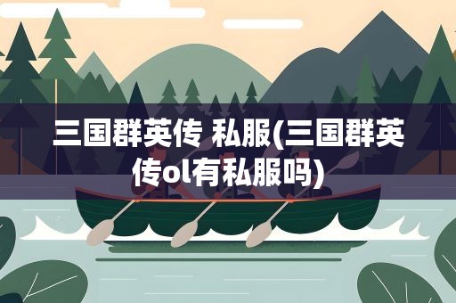 三国群英传 私服(三国群英传ol有私服吗)