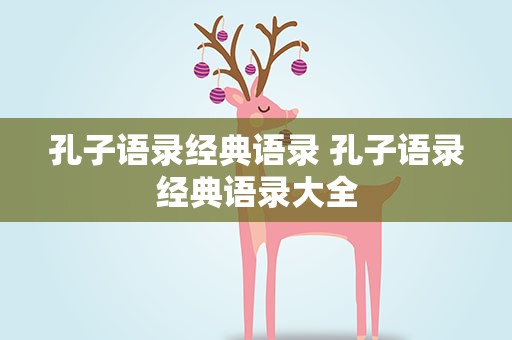 孔子语录经典语录 孔子语录经典语录大全