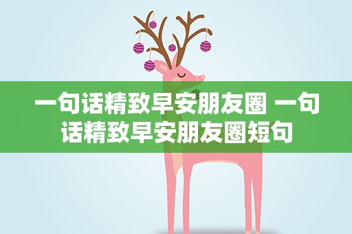 一句话精致早安朋友圈 一句话精致早安朋友圈短句
