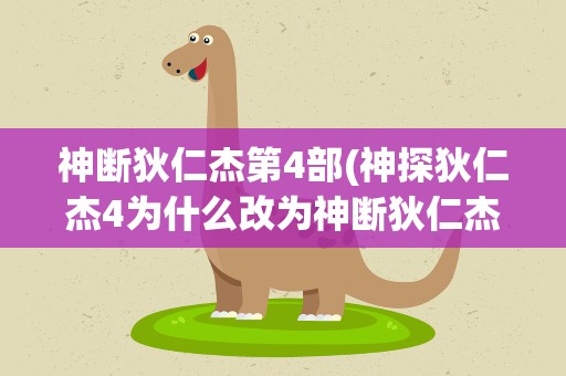 神断狄仁杰第4部(神探狄仁杰4为什么改为神断狄仁杰)