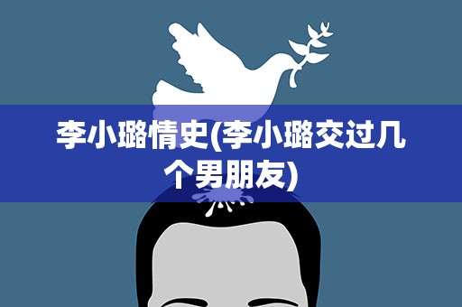李小璐情史(李小璐交过几个男朋友)