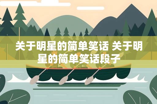 关于明星的简单笑话 关于明星的简单笑话段子
