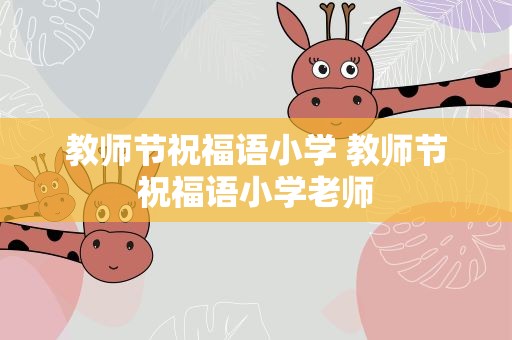 教师节祝福语小学 教师节祝福语小学老师
