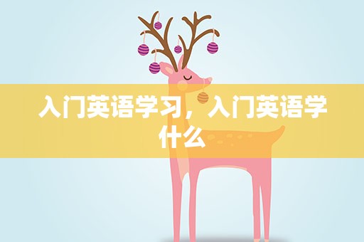 入门英语学习，入门英语学什么