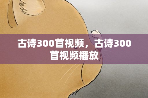 古诗300首视频，古诗300首视频播放