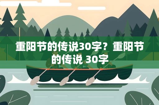 重阳节的传说30字？重阳节的传说 30字