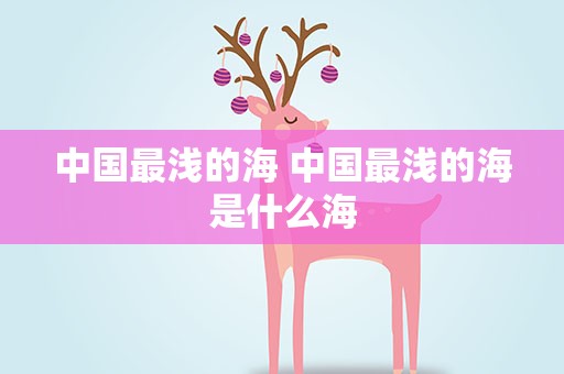 中国最浅的海 中国最浅的海是什么海