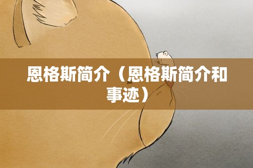 恩格斯简介（恩格斯简介和事迹）