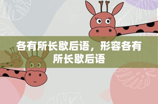 各有所长歇后语，形容各有所长歇后语