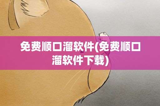 免费顺口溜软件(免费顺口溜软件下载)
