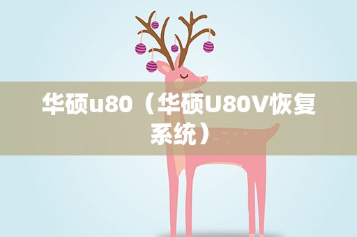 华硕u80（华硕U80V恢复系统）