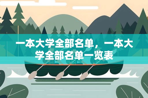 一本大学全部名单，一本大学全部名单一览表