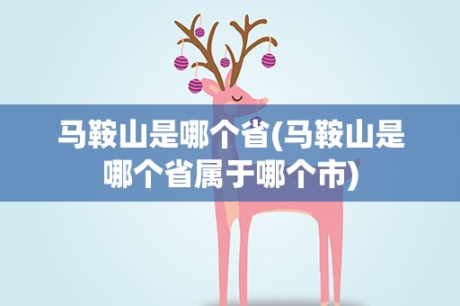 马鞍山是哪个省(马鞍山是哪个省属于哪个市)