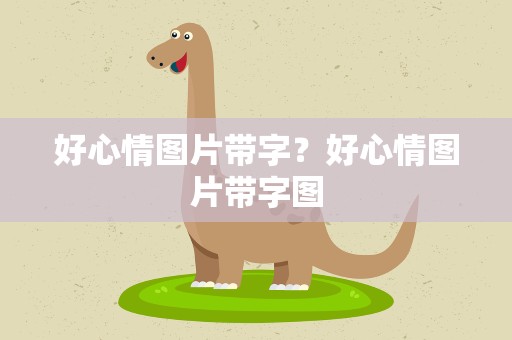 好心情图片带字？好心情图片带字图