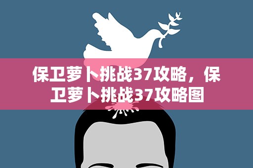 保卫萝卜挑战37攻略，保卫萝卜挑战37攻略图