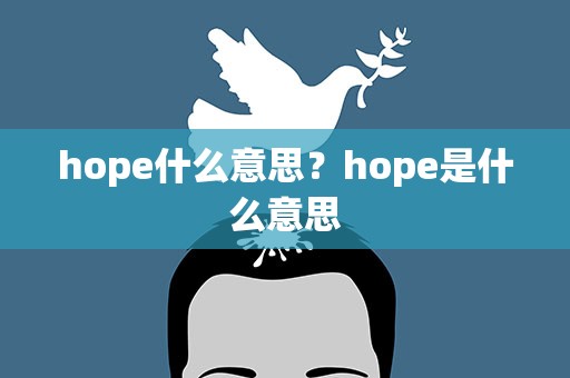 hope什么意思？hope是什么意思
