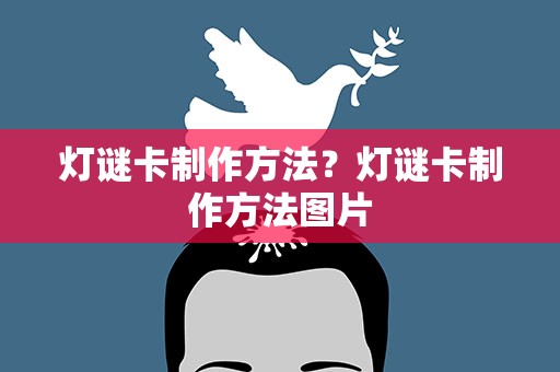 灯谜卡制作方法？灯谜卡制作方法图片