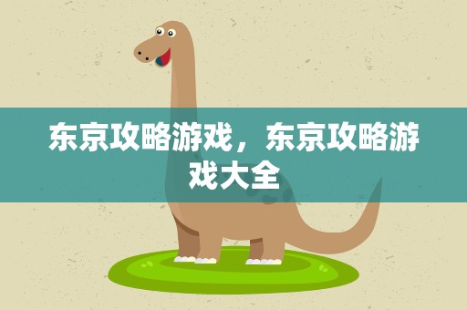 东京攻略游戏，东京攻略游戏大全