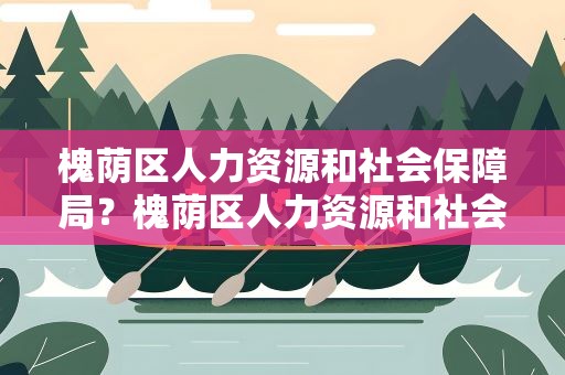 槐荫区人力资源和社会保障局？槐荫区人力资源和社会保障局官网